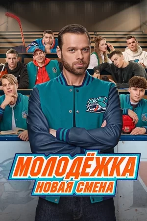 Молодёжка. Новая смена 2 сезон