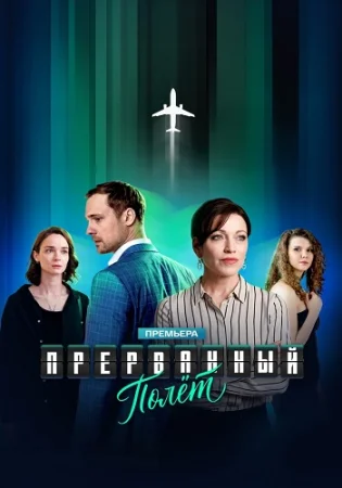 Прерванный полет