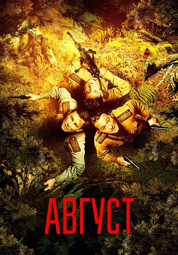 Август
