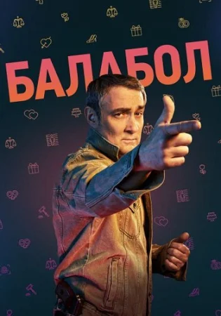 Балабол 6 Сезон