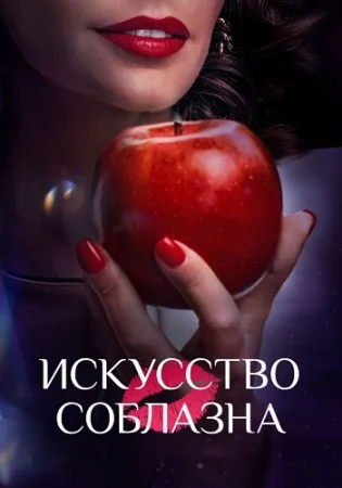 Искусство соблазна