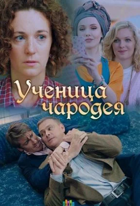 Ученица чародея