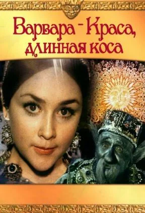 Варвара-краса, длинная коса