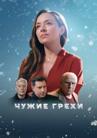 Чужие грехи