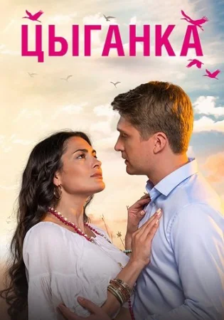 Цыганка