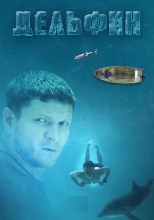 Дельфин 3 Сезон