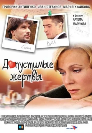 Допустимые жертвы