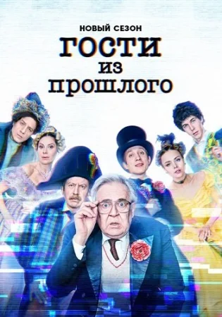 Гости из прошлого 2 Сезон