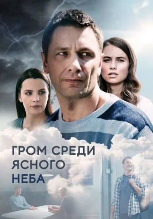 Гром среди ясного неба