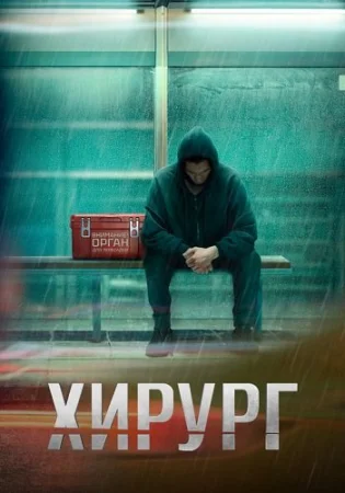 Хирург