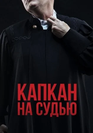 Капкан на судью