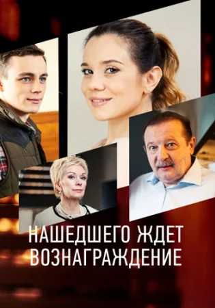 Нашедшего ждёт вознаграждение