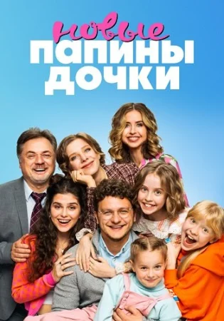 Папины дочки Новые 1 Сезон