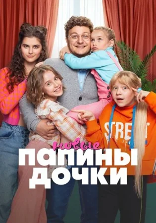 Папины дочки Новые 2 Сезон