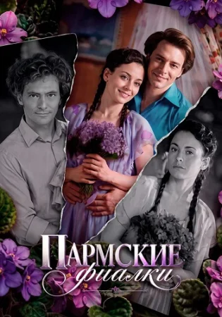 Пармские фиалки