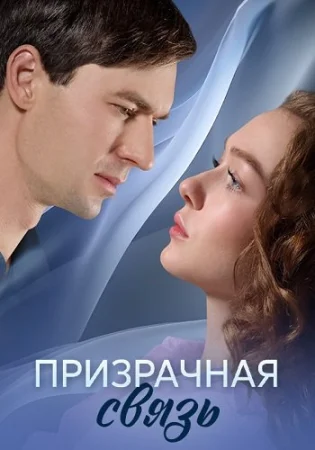 Призрачная связь
