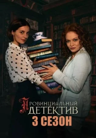 Провинциальный детектив 3 Сезон
