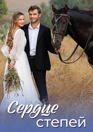 Сердце степей