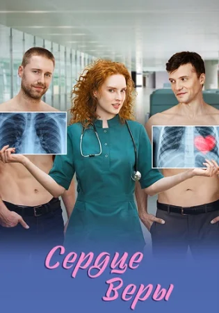 Сердце Веры