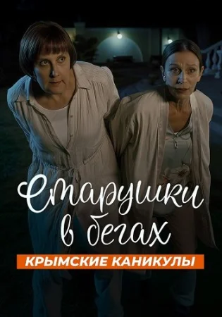 Старушки в бегах 3 Сезон Крымские каникулы