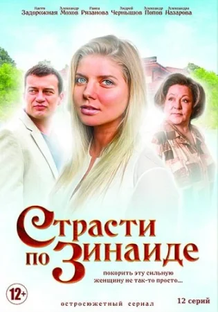 Страсти по Зинаиде