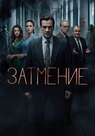 Затмение