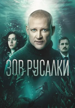 Зов русалки