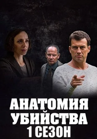 Анатомия убийства 1 Сезон
