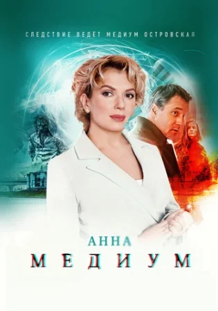 Анна Медиум 2 Сезон