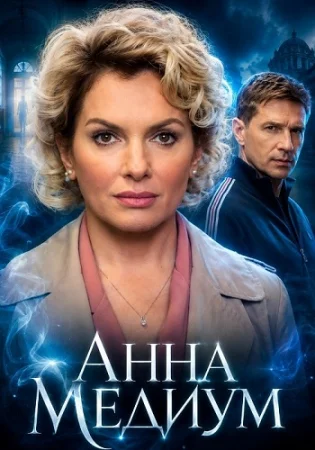 Анна Медиум 3 Сезон