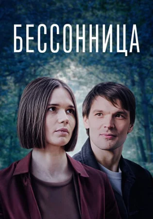 Бессонница