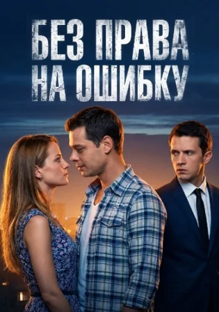 Без права на ошибку