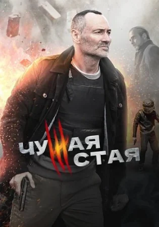 Чужая стая 1 Сезон