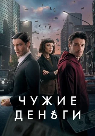 Чужие деньги