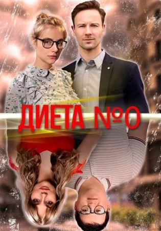 Диета номер 0