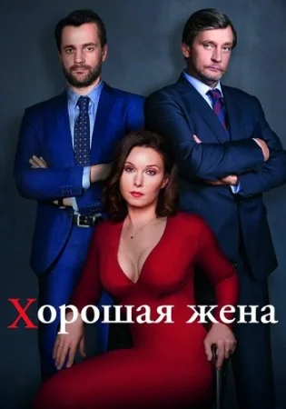 Хорошая жена