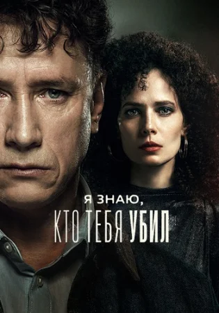 Я знаю кто тебя убил