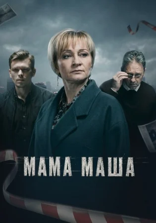 Мама Маша