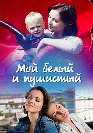Мой белый и пушистый