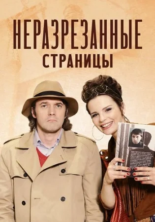 Неразрезанные страницы