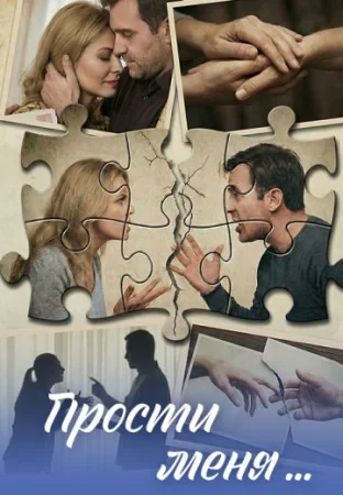 Прости меня