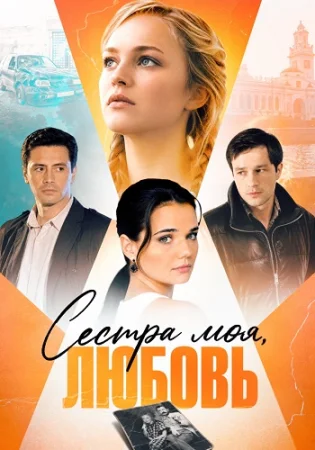 Сестра моя любовь
