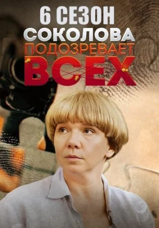 Соколова подозревает всех 6 Сезон