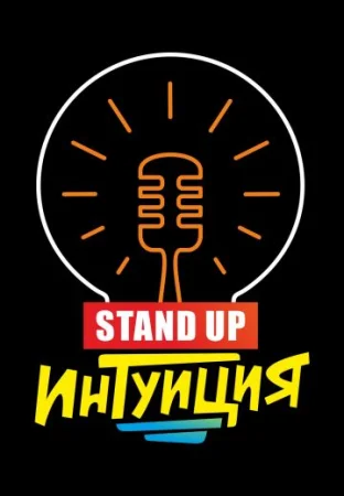 Стендап Интуиция
