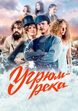 Угрюм-река