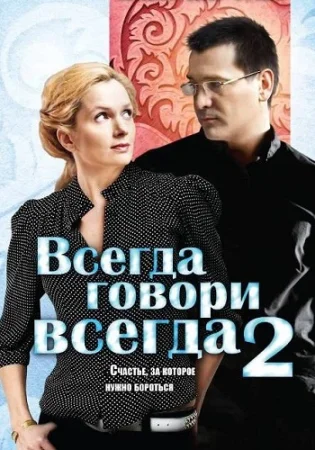 Всегда говори всегда 2 Сезон