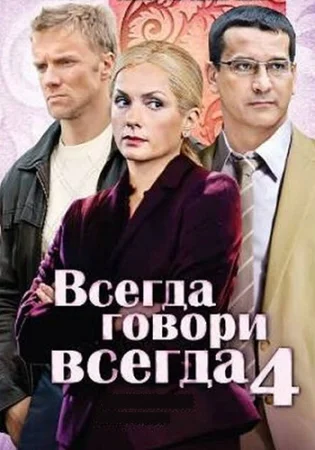 Всегда говори всегда 4 Сезон
