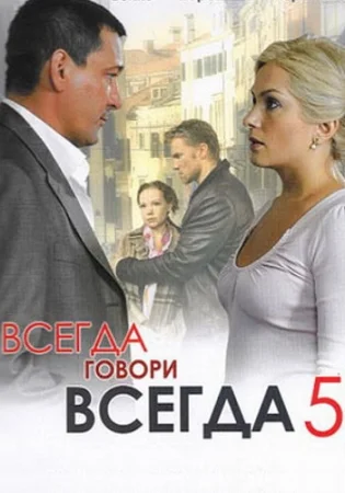 Всегда говори всегда 5 Сезон