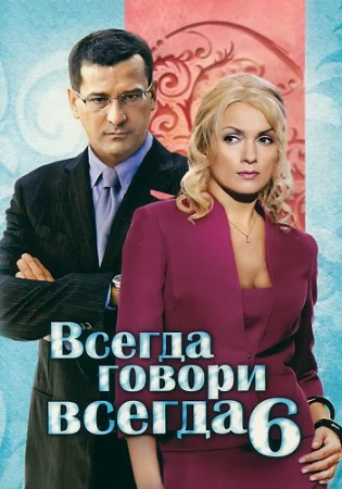 Всегда говори всегда 6 Сезон