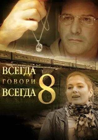 Всегда говори всегда 8 Сезон
